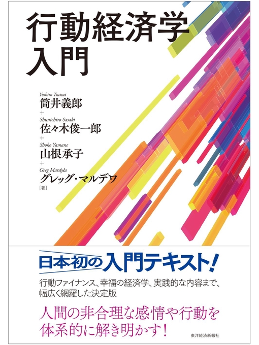 Title details for 行動経済学入門 by 筒井義郎 - Wait list